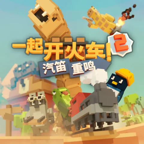 一起开火车2:汽笛重鸣