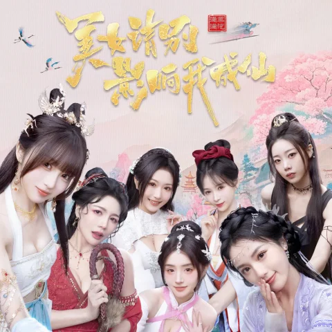 美女,请别影响我成仙