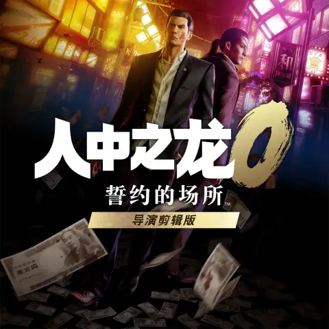人中之龙0:誓约的场所