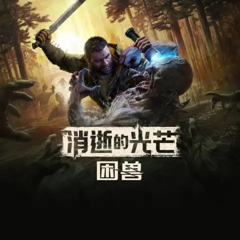 消逝的光芒:困兽