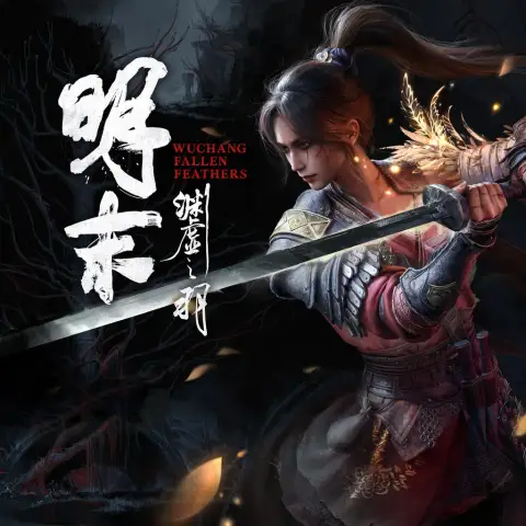 明末:渊虚之羽