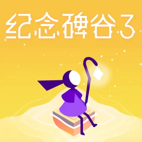 纪念碑谷3