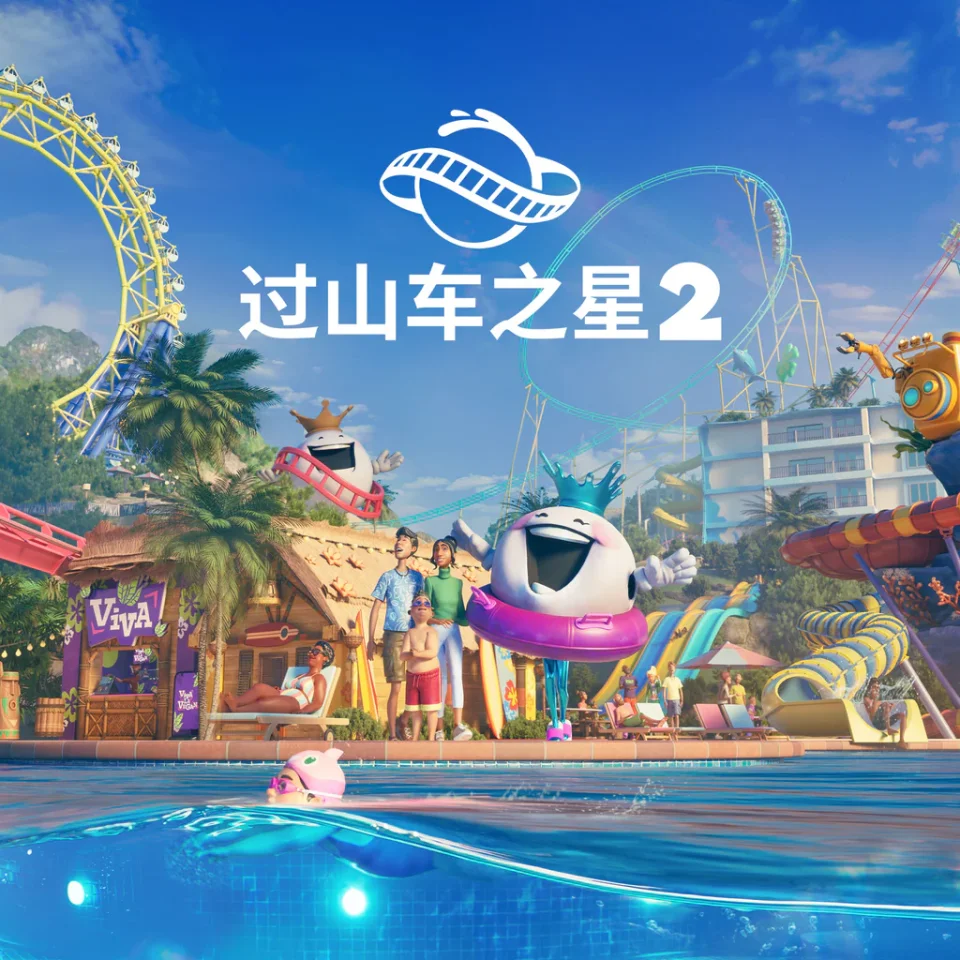 过山车之星2