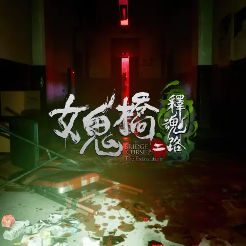 女鬼桥2:释魂路