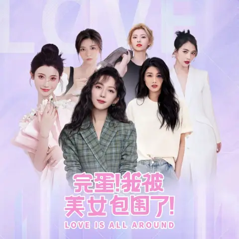 完蛋！我被美女包围了！