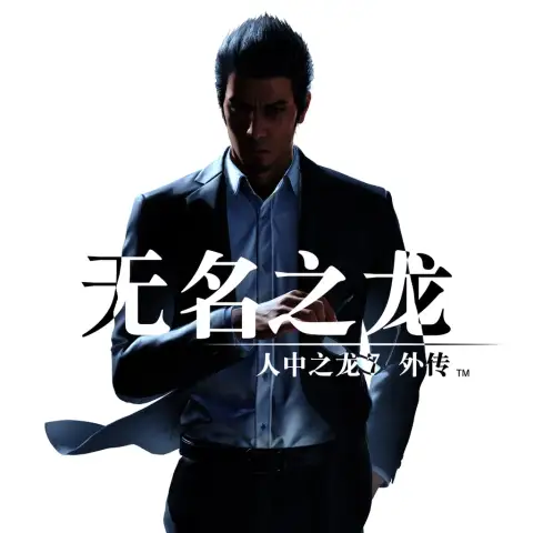 人中之龙7外传:无名之龙