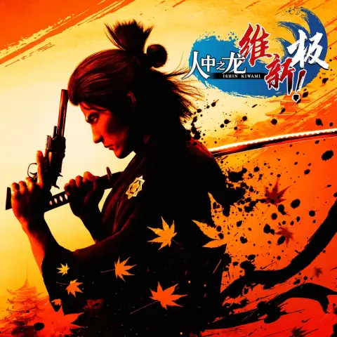 人中之龙：维新 极