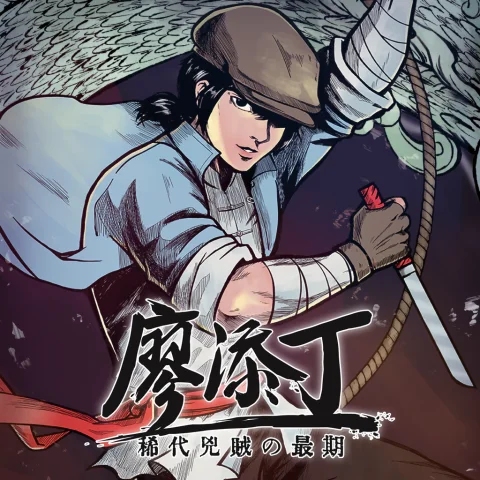 廖添丁:绝代凶贼之末日