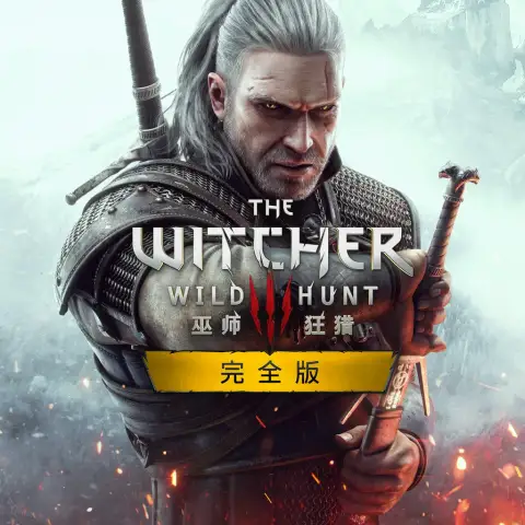 巫师3：狂猎-完全版