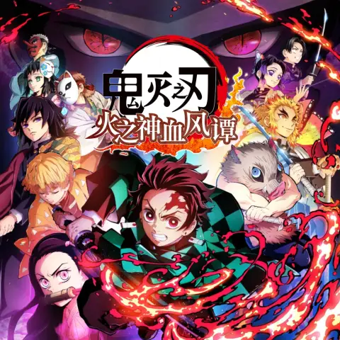 鬼灭之刃:火之神血风谭