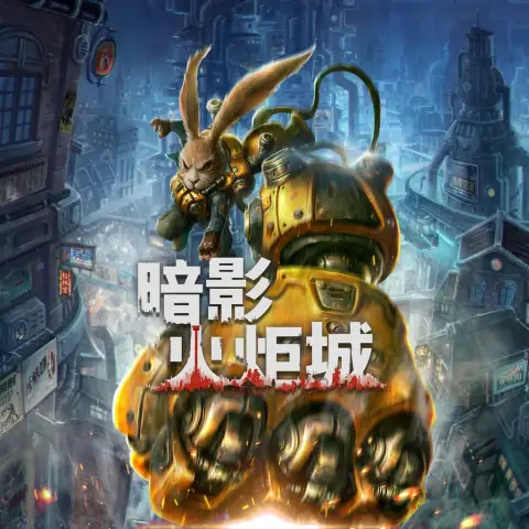暗影火炬城