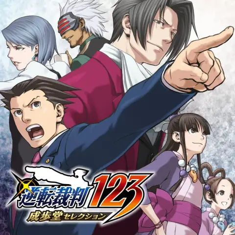 逆转裁判123:成步堂精选集