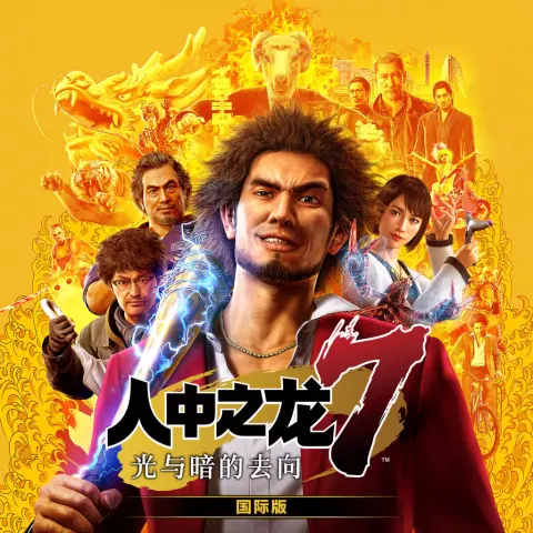 人中之龙7:光与暗的去向 国际版