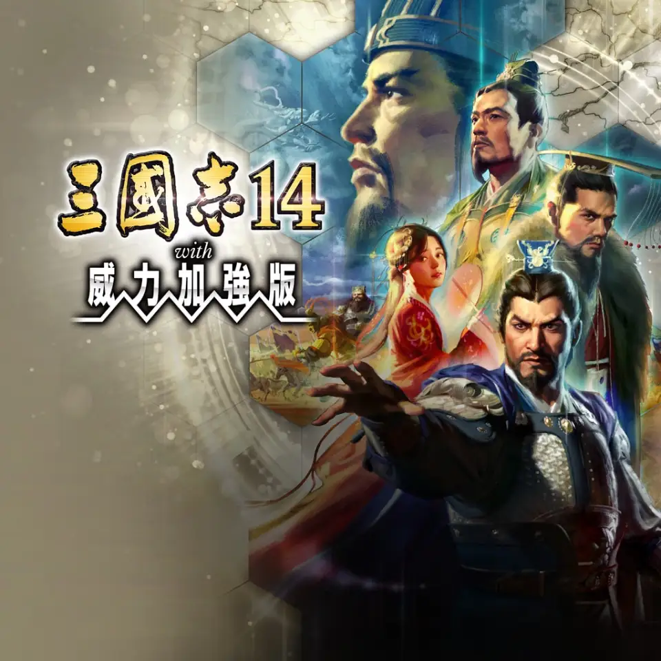 三国志14：威力加强版