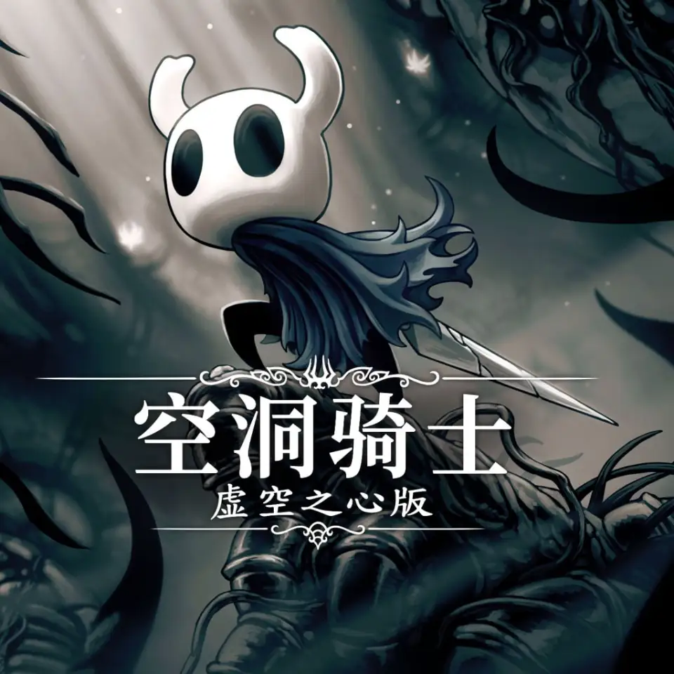 空洞骑士