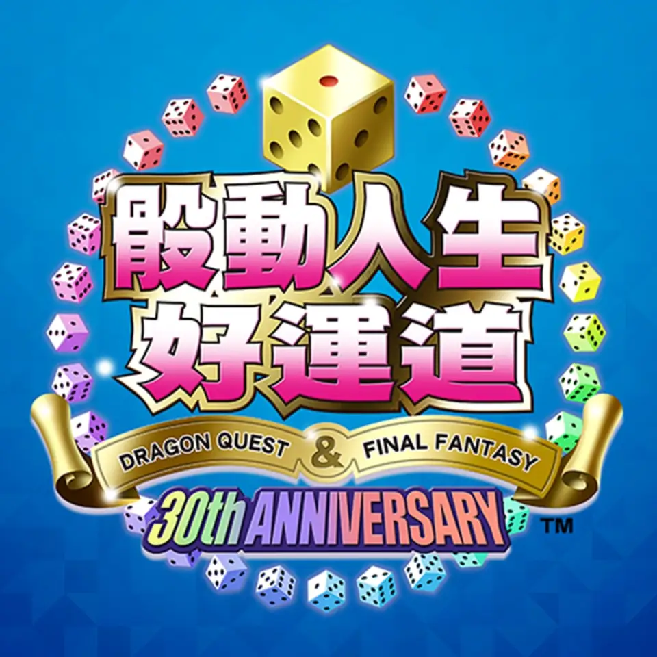骰动人生好运道