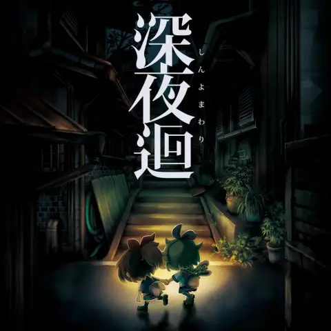 深夜回