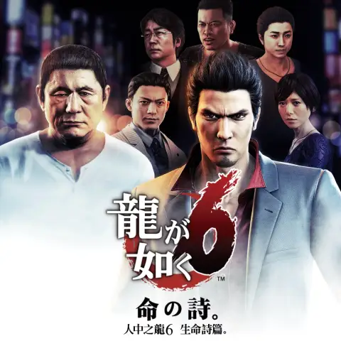 人中之龙6:生命诗篇