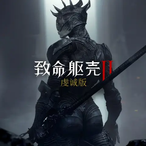 致命躯壳 2:虔诚版