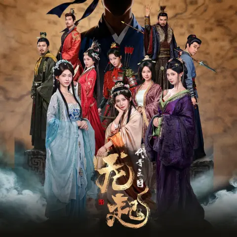 代号三国:龙起