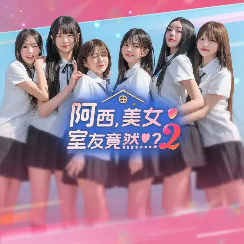 阿西, 美女室友竟然2